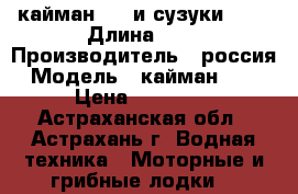 кайман-300 и сузуки 2.5 › Длина ­ 3 › Производитель ­ россия › Модель ­ кайман-3000 › Цена ­ 45 000 - Астраханская обл., Астрахань г. Водная техника » Моторные и грибные лодки   